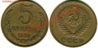 5 копеек 1979, малая звезда - предпродажная - 5k1979-2
