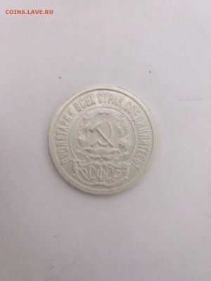 15 копеек 1921 года - IMG_20151101_152146