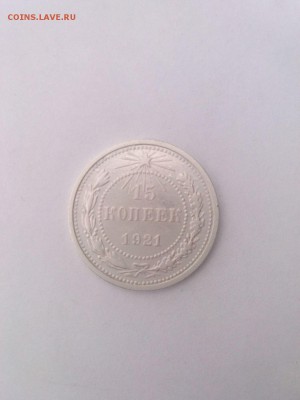 15 копеек 1921 года - IMG_20151101_152052