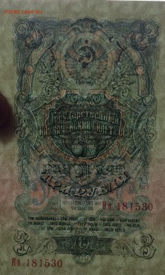 3 рубля 1947 г UNC до 02.11-23:00 мск - image