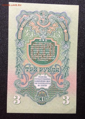 3 рубля 1947 г UNC до 02.11-23:00 мск - image
