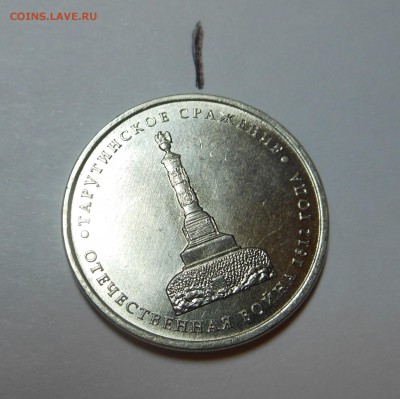 5 руб.- Тарутинское сражение - Поворот!!! - до Сегодня!!! - DSCN4821.JPG