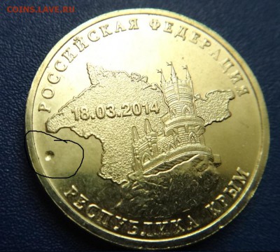 10 руб Респ. Крым Что за брак? - DSC04267.JPG