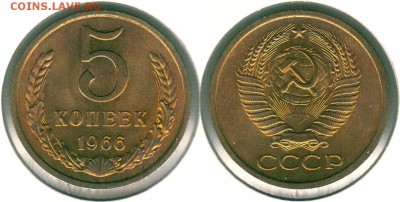 5 копеек 1966, UNC, мешковая - до 22-00мск 03.11 - 5-1966
