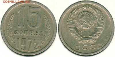 15 копеек 1972, из обращения - до 22-00мск 03.11 - 15k-1972