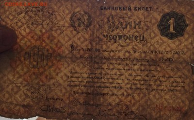 1 червонец 1922г ОРИГИНАЛ!!! до 03.11-23:00 мск - image