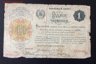 1 червонец 1922г ОРИГИНАЛ!!! до 03.11-23:00 мск - image
