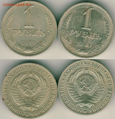 1 рубль 1989 и 1990 - до 22-00мск 03.11 - 1r-1989-90