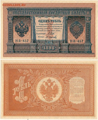 1 рубль 1898 НВ-457, UNC - до 22-00мск 03.11 - 1r-1898-HB457