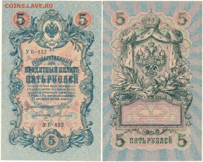 5 рублей 1909 УБ-432 - до 22-00мск 27.10 - 5r-1909-UB432