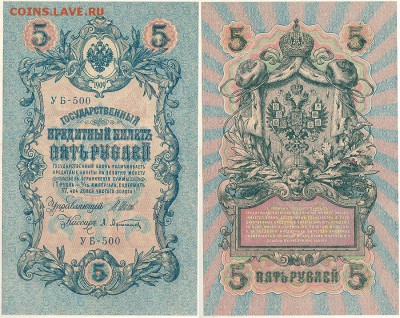 5 рублей 1909 УБ-500, UNC - до 22-00мск 03.10 - 5r-1909-UB500