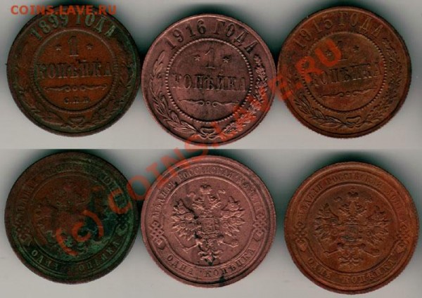 1 коп 1899,1915,1916 - до 03.02 - 1k-1899-1915-16