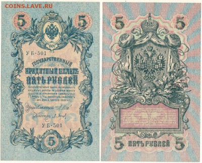 5 рублей 1909 УБ-501, UNC - до 22-00мск 03.10 - 5r-1909-UB501