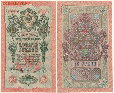 10 рублей 1909 , UNC - до 22-00мск 03.10 - 10r-1909-1