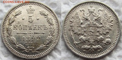 5 копеек 1890, 1892, 1899г. Красивые! До 05.11.15 22-00 МСК - 5к 1892 1