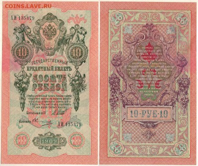 10 рублей 1909  - до 22-00мск 03.10 - 10r-1909-2