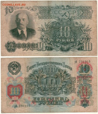 10 рублей 1947  - до 22-00мск 03.10 - 10r-1947