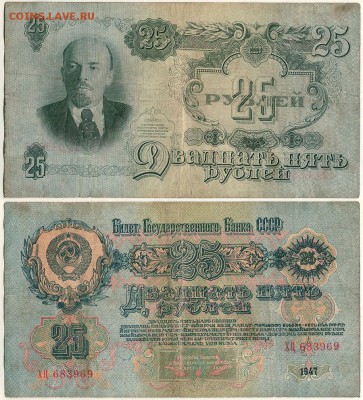 25 рублей 1947  - до 22-00мск 03.10 - 25r-1947