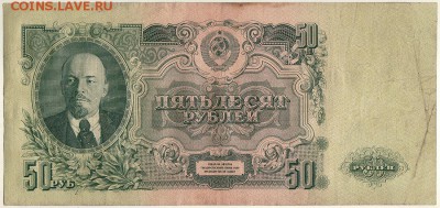 50 рублей 1947  - до 22-00мск 03.10 - 50r-1947-1