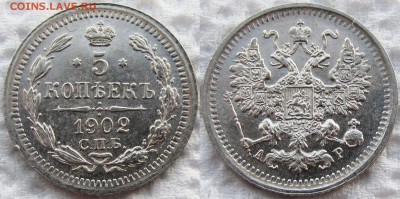 5 копеек Николая II 1900, 1902, 1905г. Красивые! До 05.11.15 - 5к 1902 1