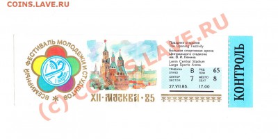 Билет с Всемирного фестиваля молодежи 1985 - 85