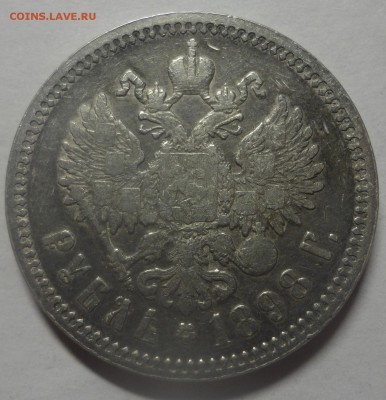 рубль 1898 года - DSC00614.JPG