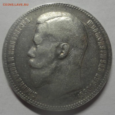 рубль 1898 года - DSC00613.JPG