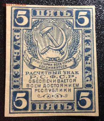 5 рублей 1919 г РСФСР до 03.11-23:00 мск - image