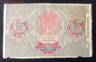 15 рублей 1919 г РСФСР до 03.11-23:00 мск - image