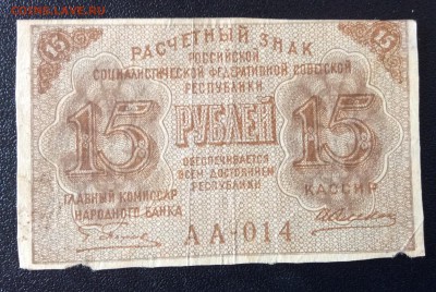 15 рублей 1919 г РСФСР до 03.11-23:00 мск - image