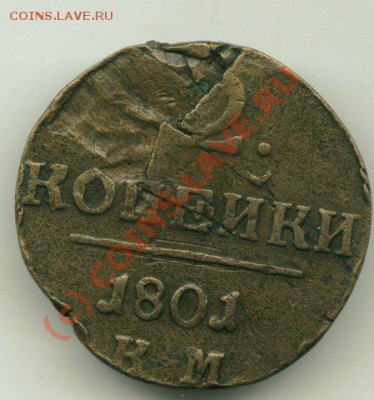 2 коп 1801 г. - 2 коп