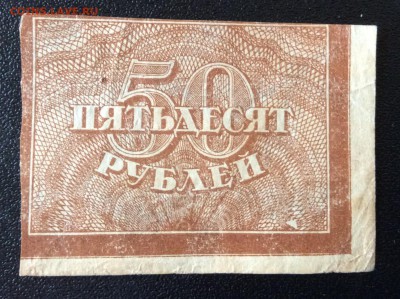 50 рублей 1921г РСФСР до 03.11-23:00 мск - image
