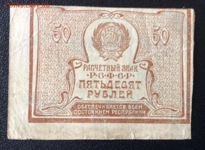 50 рублей 1921г РСФСР до 03.11-23:00 мск - image