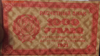 1000 рублей 1921 г РСФСР до 03.11-23:00 мск - image