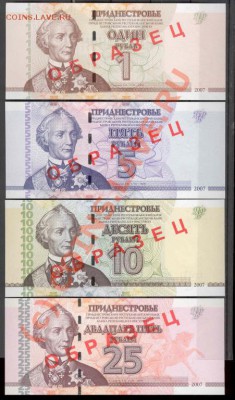 =БОНЫ= Приднестровье ОБРАЗЦЫ 2007 UNC до 4.09.10 - g1