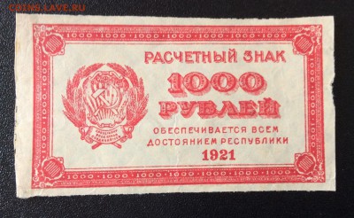 1000 рублей 1921 г РСФСР до 03.11-23:00 мск - image
