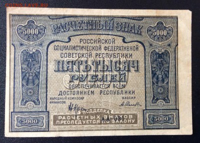 5 000 руб 1921 г РСФСР до 03.11-23:00 мск - image