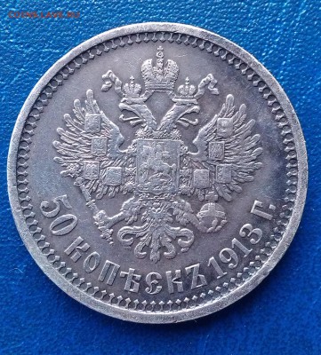 50 коп 1913 г ВС - IMAG0208