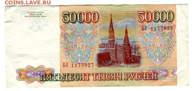 50 000 рублей 1993 года до 5.11.2015 22.00 мск - img_065