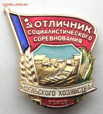 знак отличник соц соревнования сельского хозяйства - PB011868.JPG