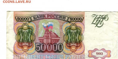 50 000 рублей 1993 года до 5.11.2015 22.00 мск - img_066