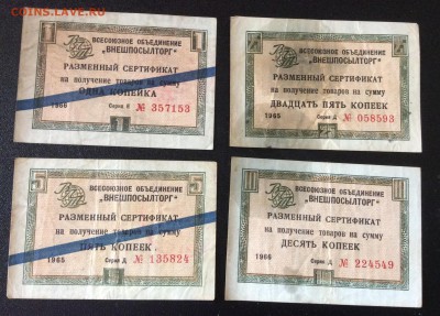 Копейки "Внешпосылторга" 1965,1966 г до 03.11-23:00 мск - image
