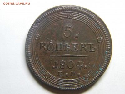 кольцевой пятак 1804г ем. - Изображение 192