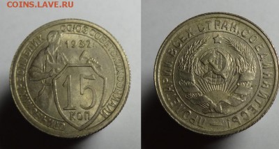 15 коп 1932 г ( UNC) до 3.11.15 г 22-00 Мск - 15 коп 1932г шт (1).JPG