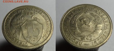 15 коп 1932 г ( UNC) до 3.11.15 г 22-00 Мск - 15 коп 1932г шт (3).JPG