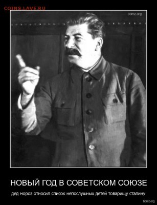 Хеллоуин в России. - 682427-2012_01_26-03_57_05-bomz_org-demotivator_noviyyi_god_v_sovetskom_soyuze_ded_moroz_otnosil_spisok_neposlushniyh_deteyi_tovarishu_stalinu