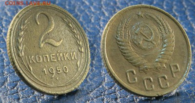 2 и 3 копейки 1950 до 7 ноября - 2-50