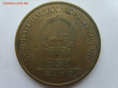 с Рубля.5о Жил БНМАУ.Монголия.Сухе Батор.1921-71.5.11.15 до - S8300878.JPG