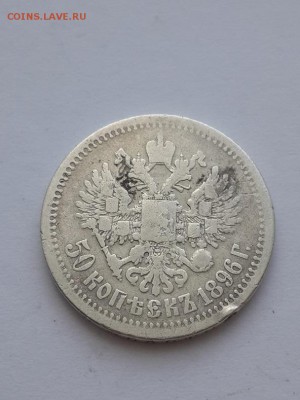 50 копеек 1896* - 50 копеек 1896 Париж  (1)