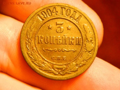 3 копейки 1904г до 4.11.15г - DSCN0586[1].JPG